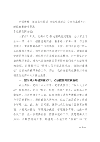 党课讲稿：摆在高位推进 团结党员群众 全力打赢城乡环境综合整治攻坚战