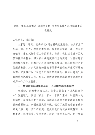 党课：摆在高位推进 团结党员群 全力打赢城乡环境综合整治攻坚战