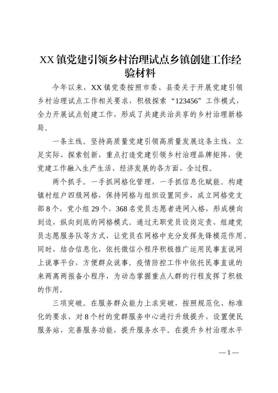 XX镇党建引领乡村治理试点乡镇创建工作经验材料_第1页