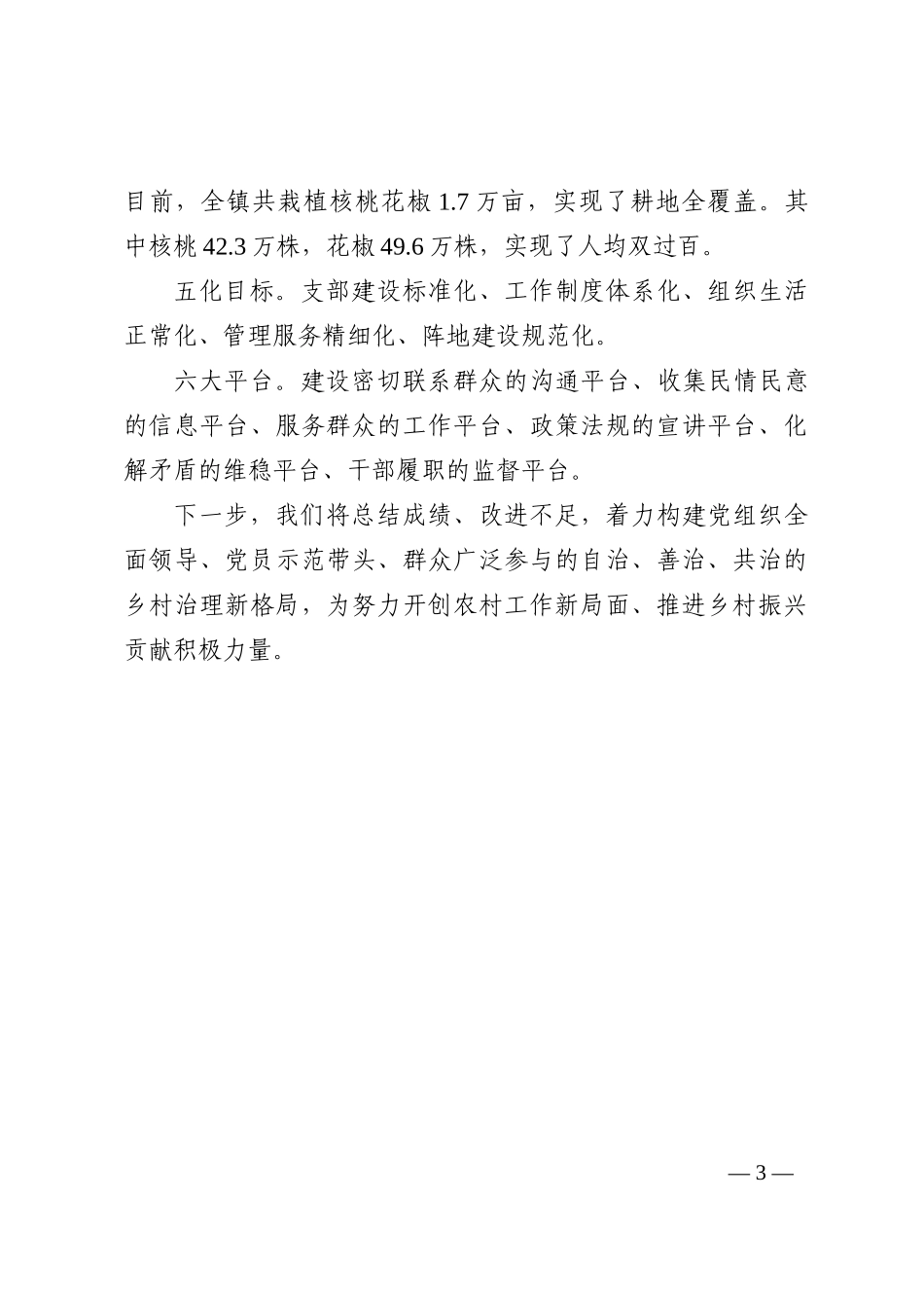 XX镇党建引领乡村治理试点乡镇创建工作经验材料_第3页