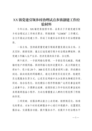 XX镇党建引领乡村治理试点乡镇创建工作经验材料