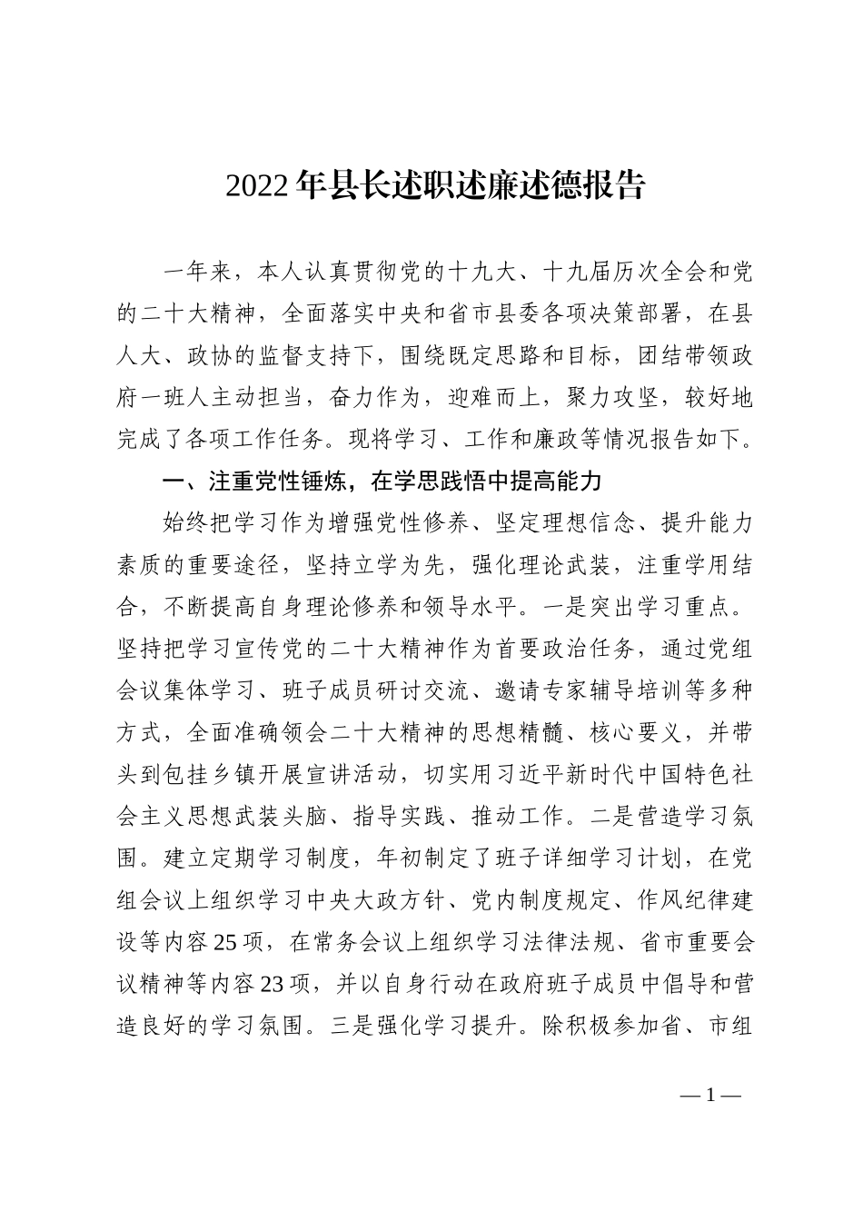 2022年县长述职述廉述德报告_第1页