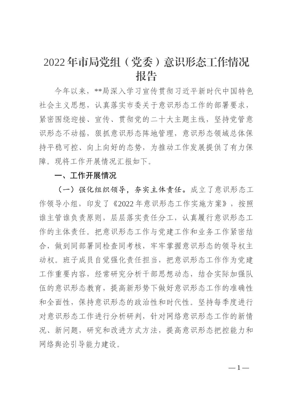 2022年市局党组ysxt工作报告_第1页