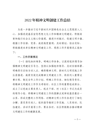 2022年精神文明创建工作总结
