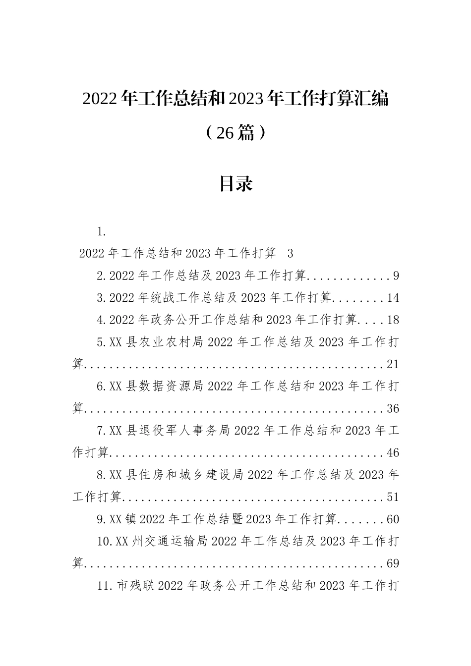 2022年工作总结和2023年工作打算汇编（26篇）_第1页