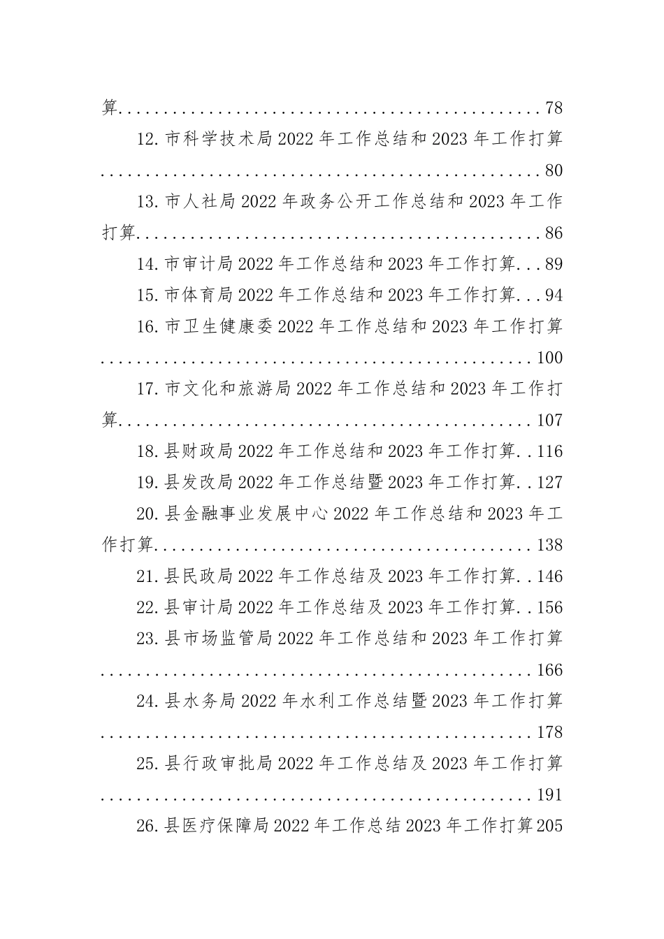 2022年工作总结和2023年工作打算汇编（26篇）_第2页