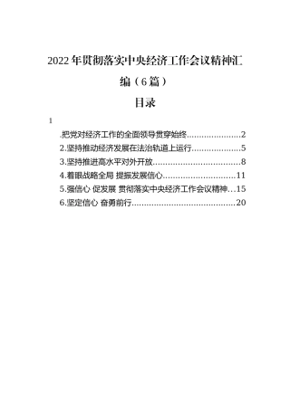 2022年贯彻落实中央经济工作会议精神汇编（6篇）