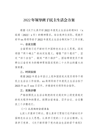 2022年领导班子民主生活会方案