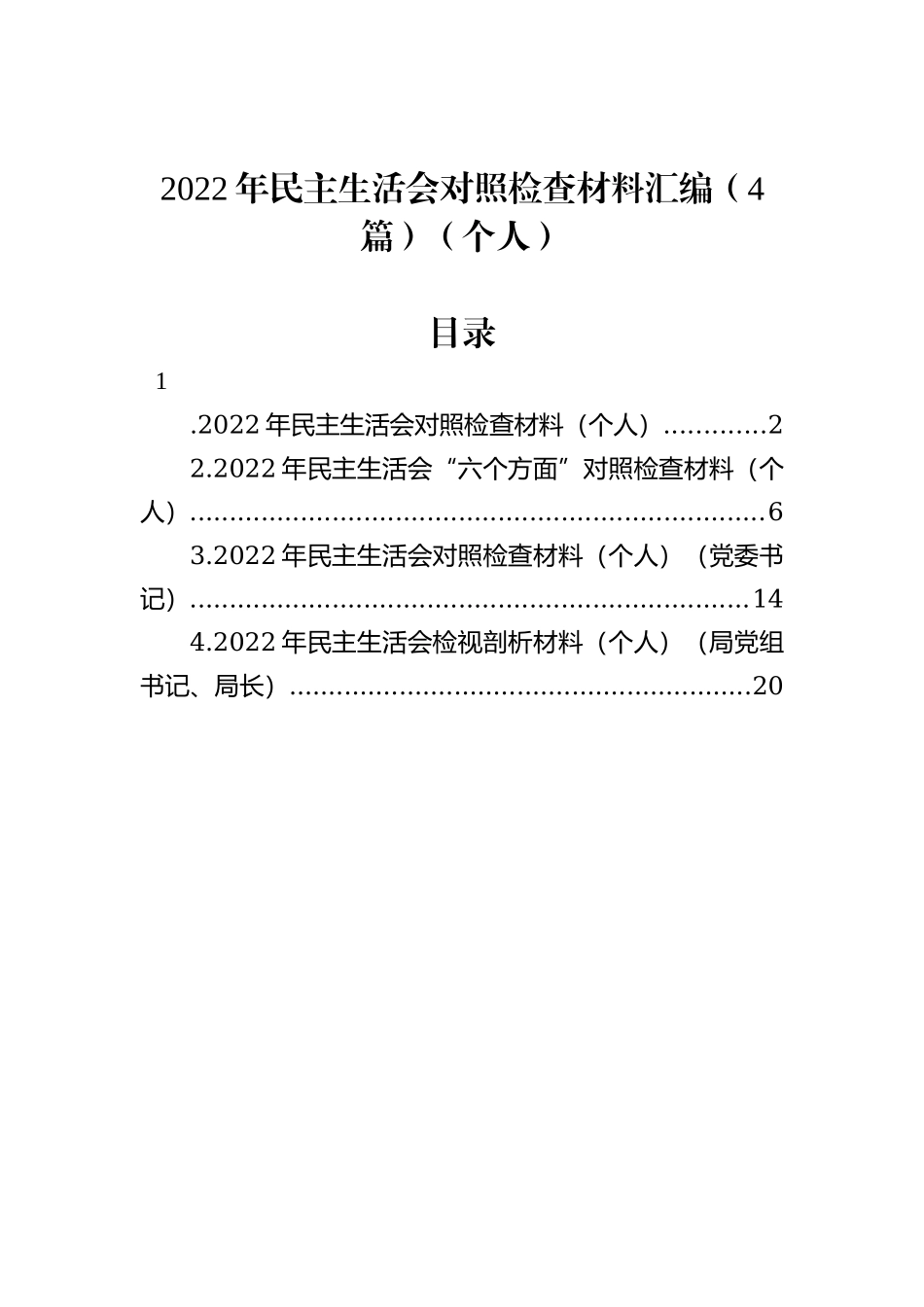 2022年民主生活会对照检查材料汇编（4篇）（个人）_第1页
