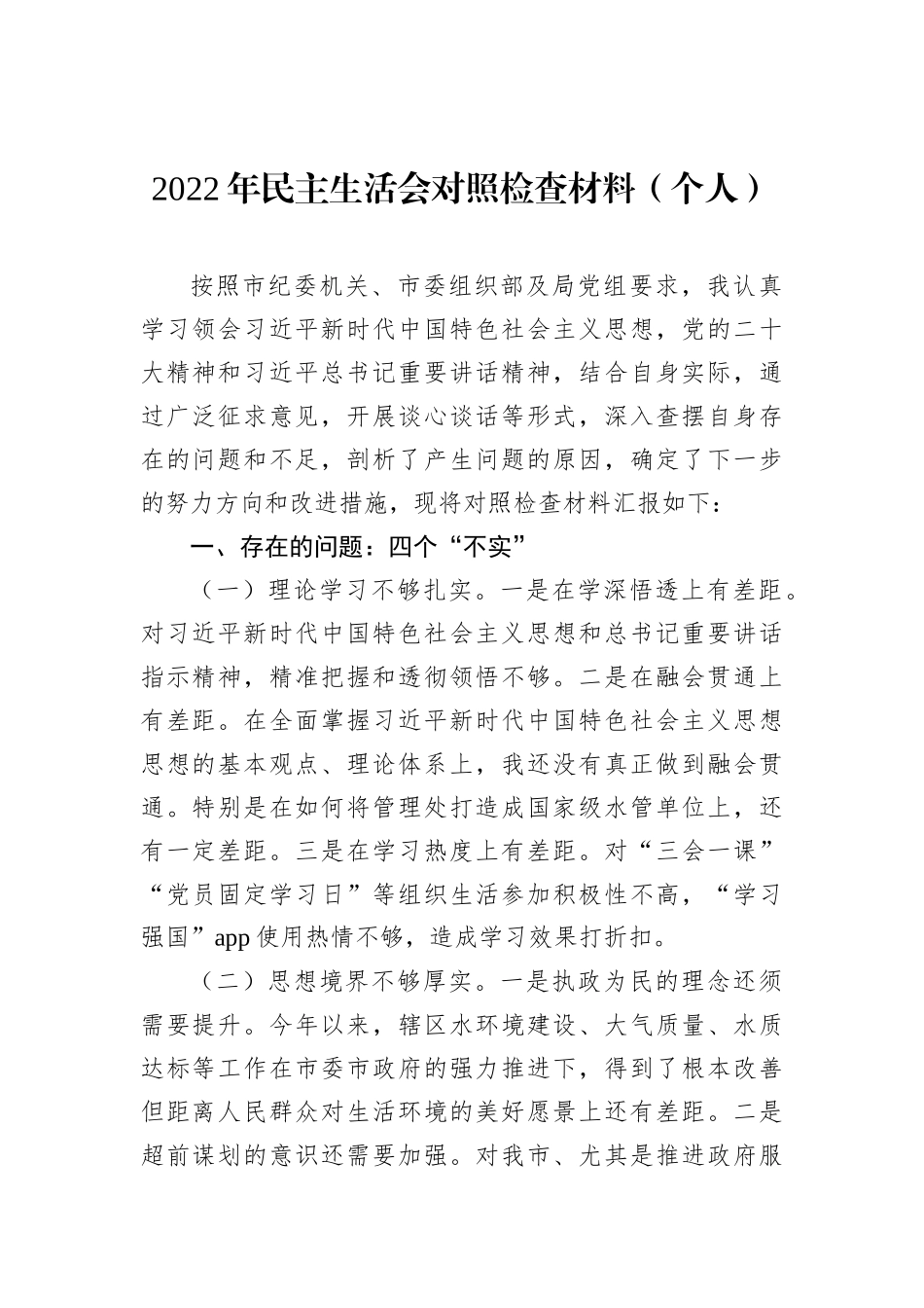 2022年民主生活会对照检查材料汇编（4篇）（个人）_第2页