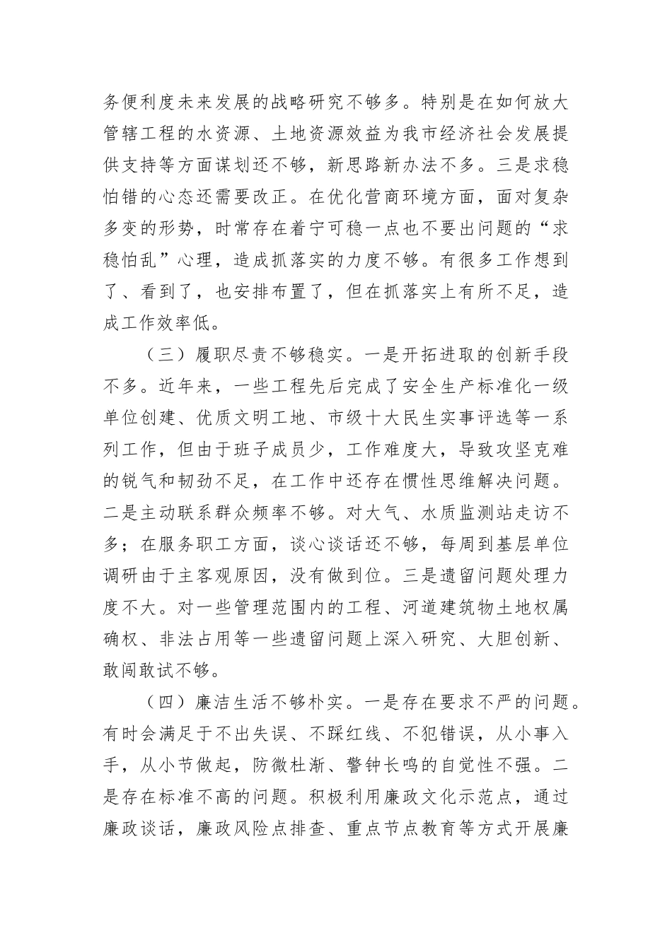 2022年民主生活会对照检查材料汇编（4篇）（个人）_第3页