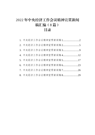 2022年中央经济工作会议精神宣贯新闻稿汇编（8篇）(20221227)