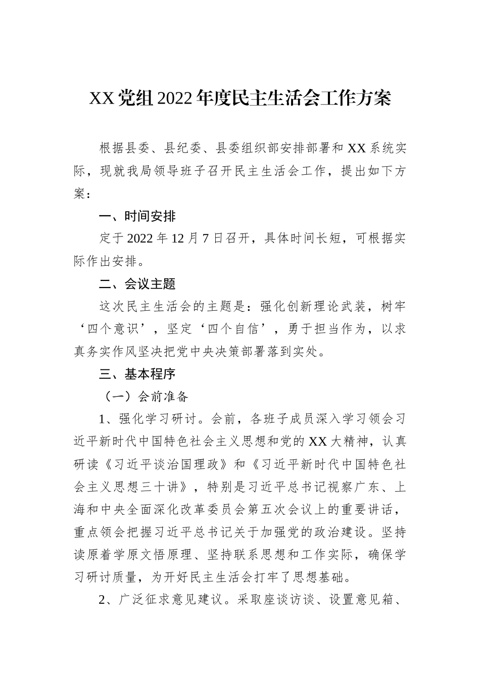 XX党组2022年度民主生活会工作方案_第1页