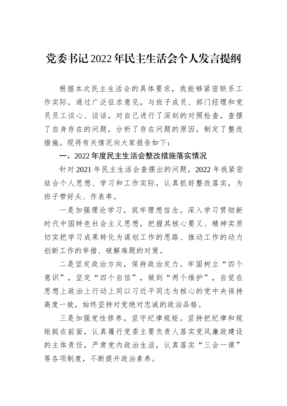 党委书记2022年民主生活会个人发言提纲_第1页