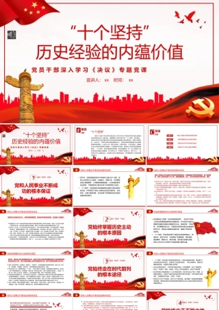 “十个坚持”历史经验的内蕴价值PPT