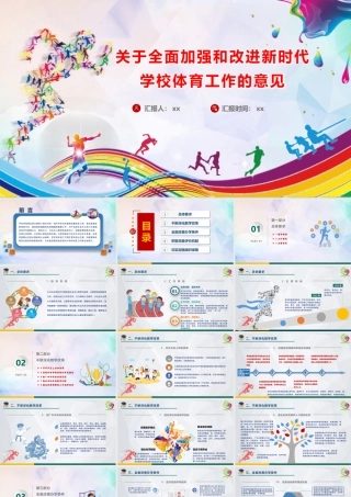 《关于全面加强和改进新时代学校体育工作的意见》重点内容宣讲PPT