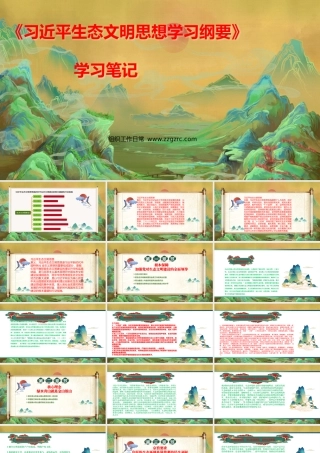 《生态文明思想学习纲要》学习笔记