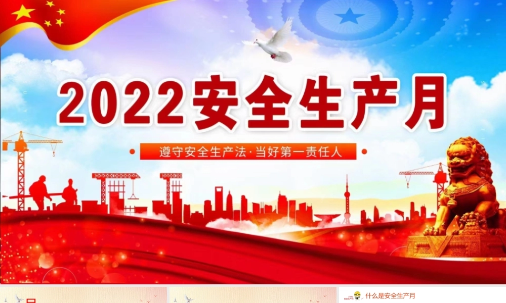 2022年安全生产月公开课“遵守安全生产法  当好第一责任人”