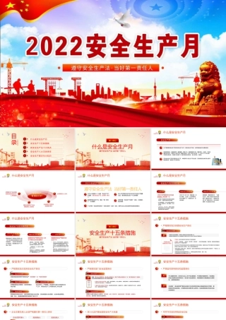 2022年安全生产月公开课“遵守安全生产法  当好第一责任人”