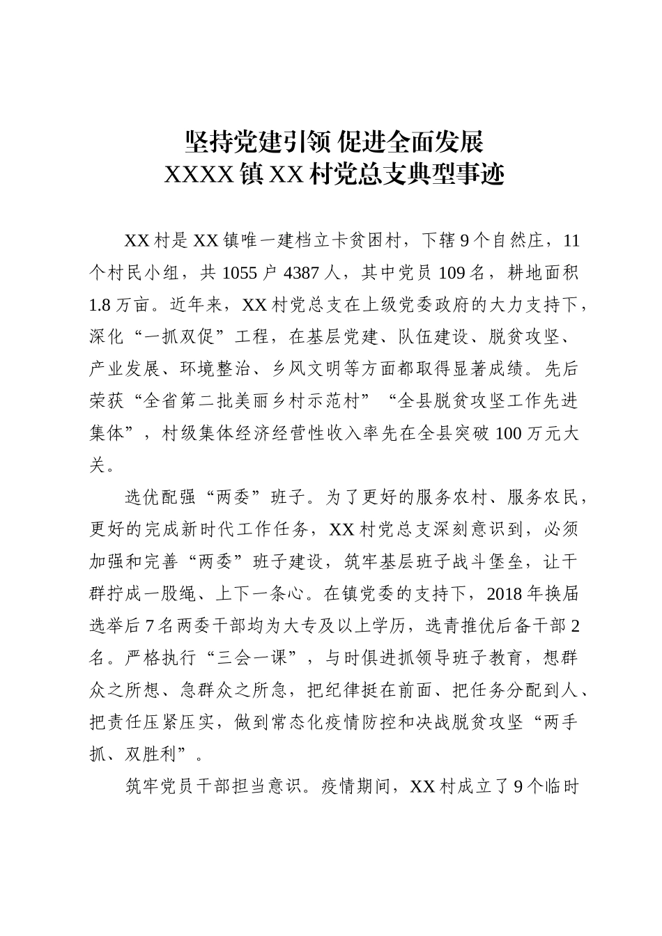 “五个好”村党组织标兵简要事迹材料_第1页