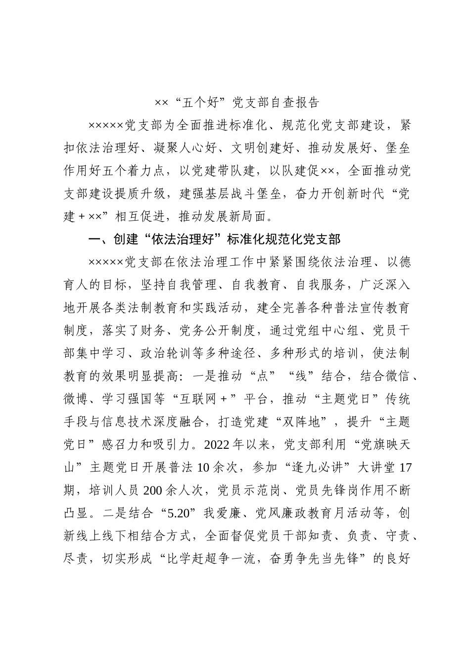 ××“五个好”党支部自查报告_第1页