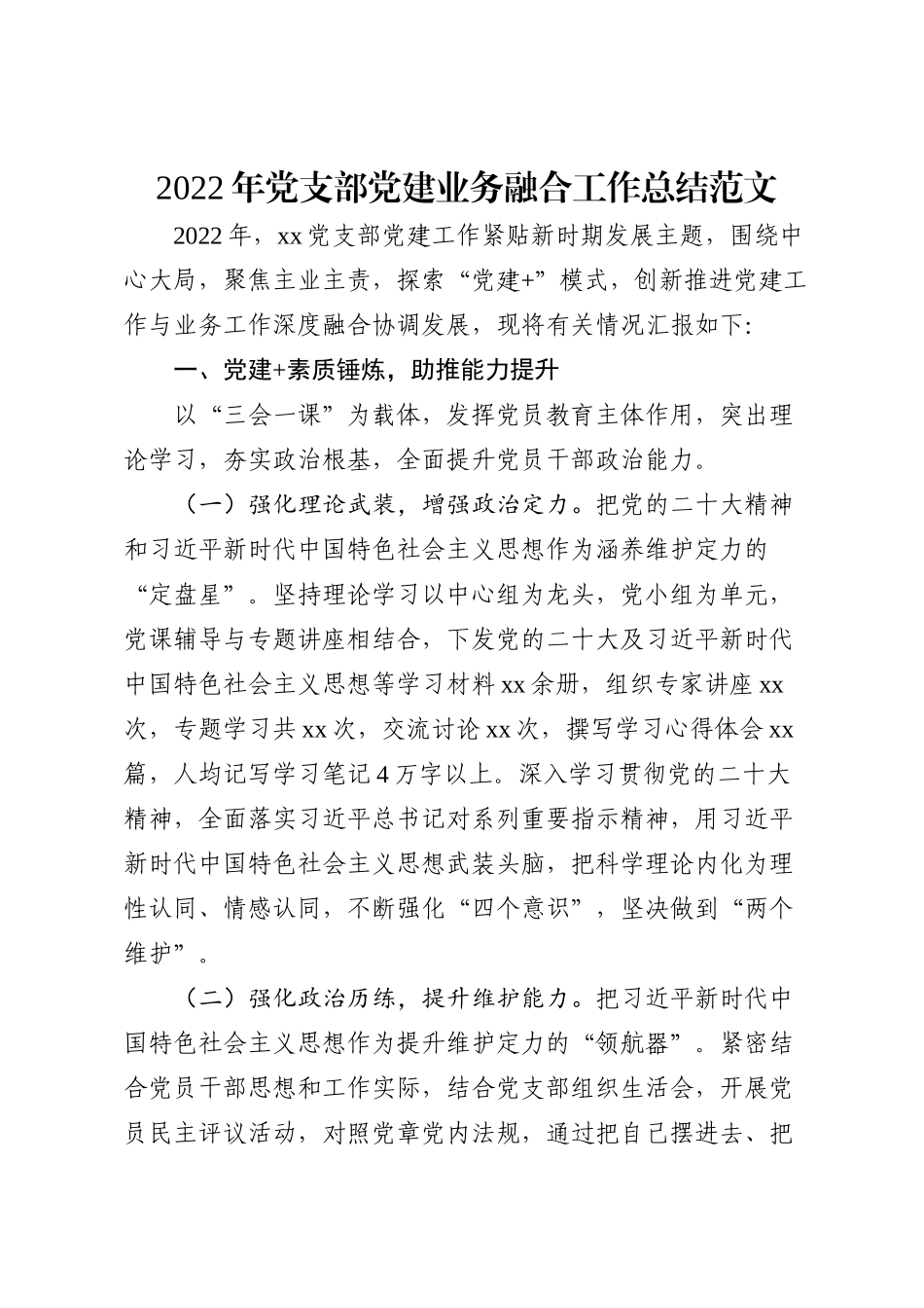 2022年党支部党建业务融合工作总结范文_第1页