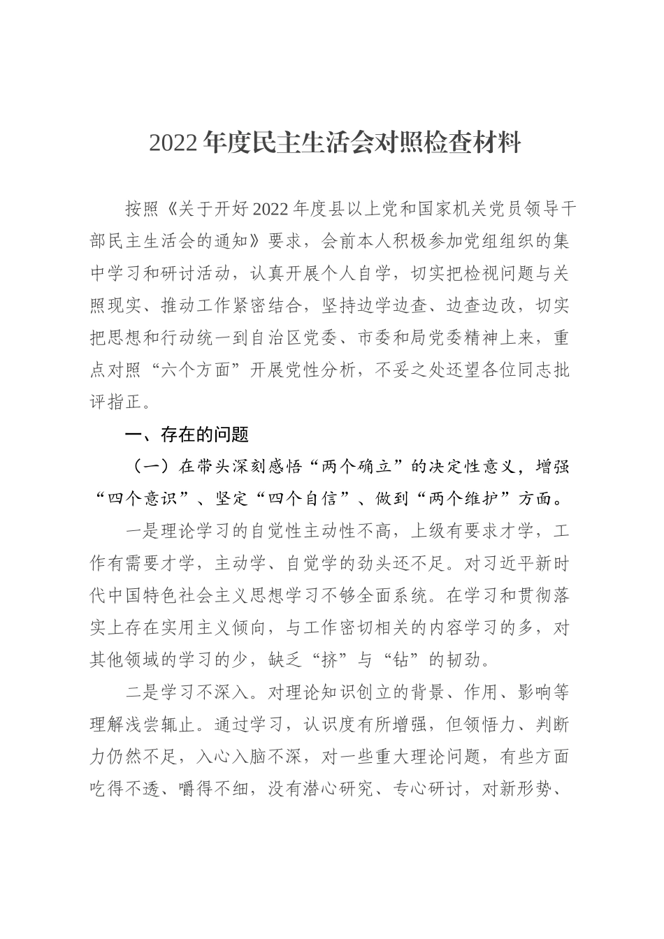 2022年度个人民主生活会对照检查材料（六个方面）_第1页