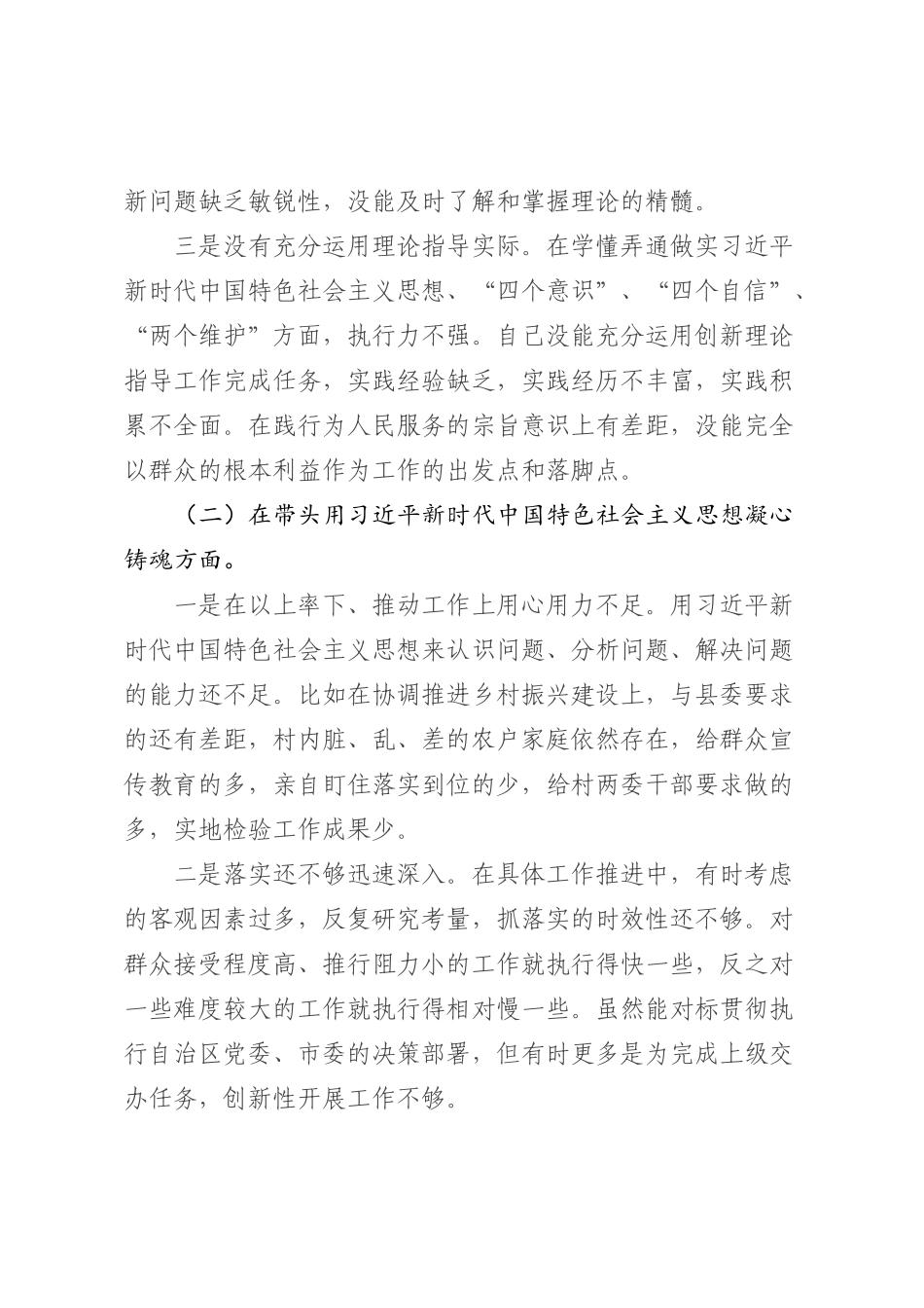 2022年度个人民主生活会对照检查材料（六个方面）_第2页