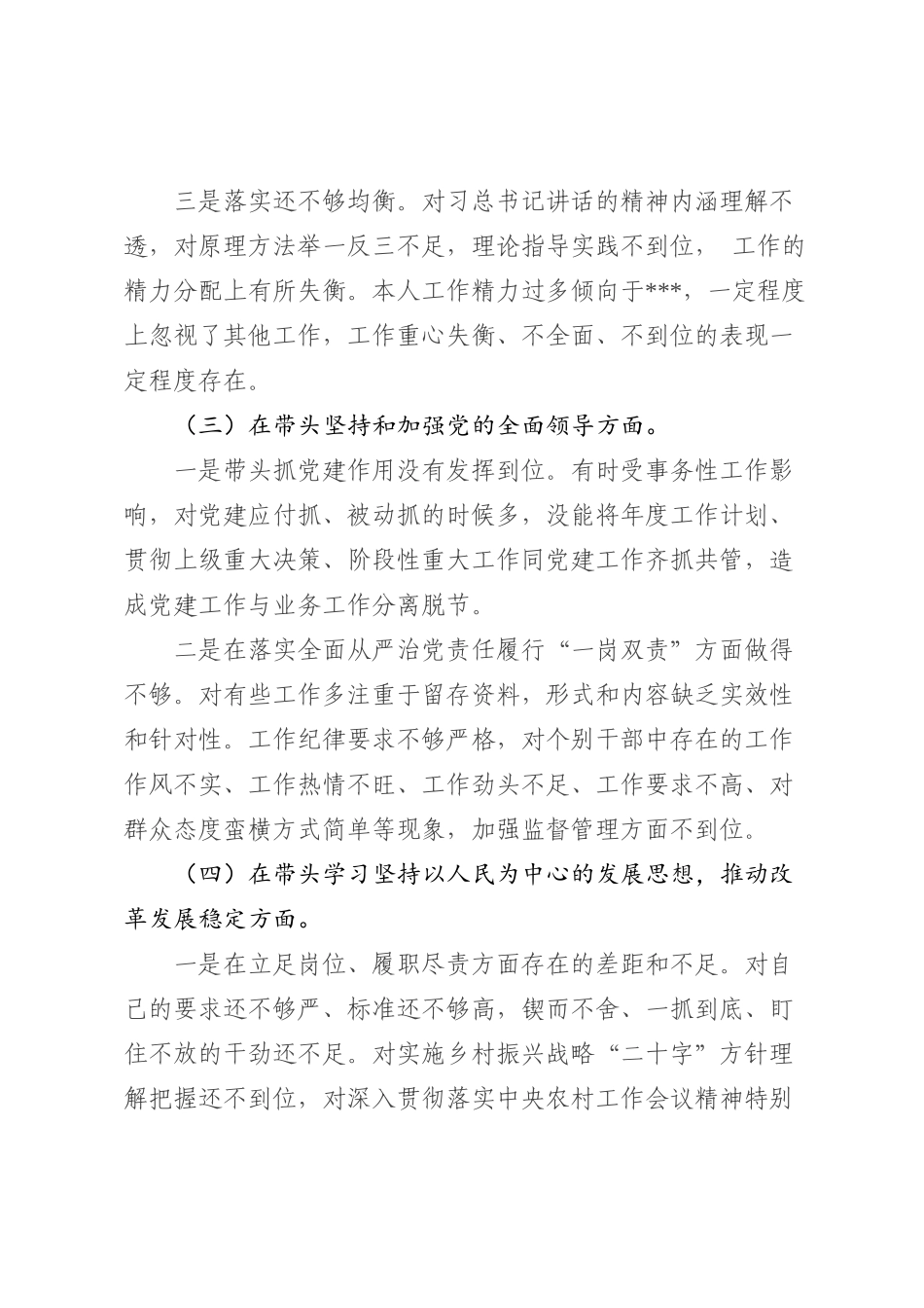 2022年度个人民主生活会对照检查材料（六个方面）_第3页