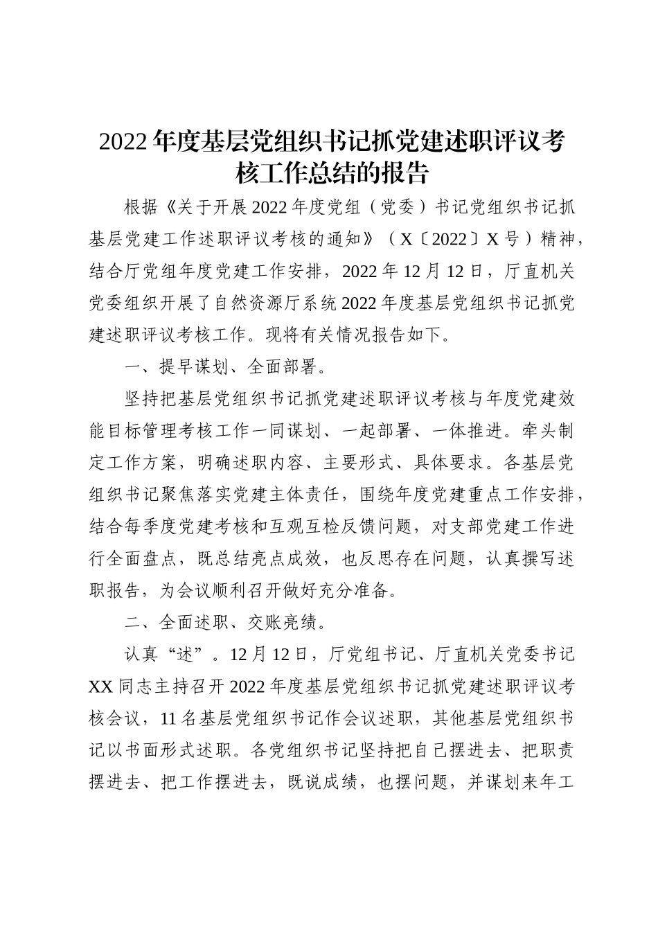 2022年度基层党组织书记抓党建述职评议考核工作总结的报告_第1页