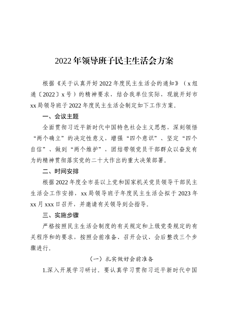 2022年领导班子民主生活会方案（六个带头）_第1页