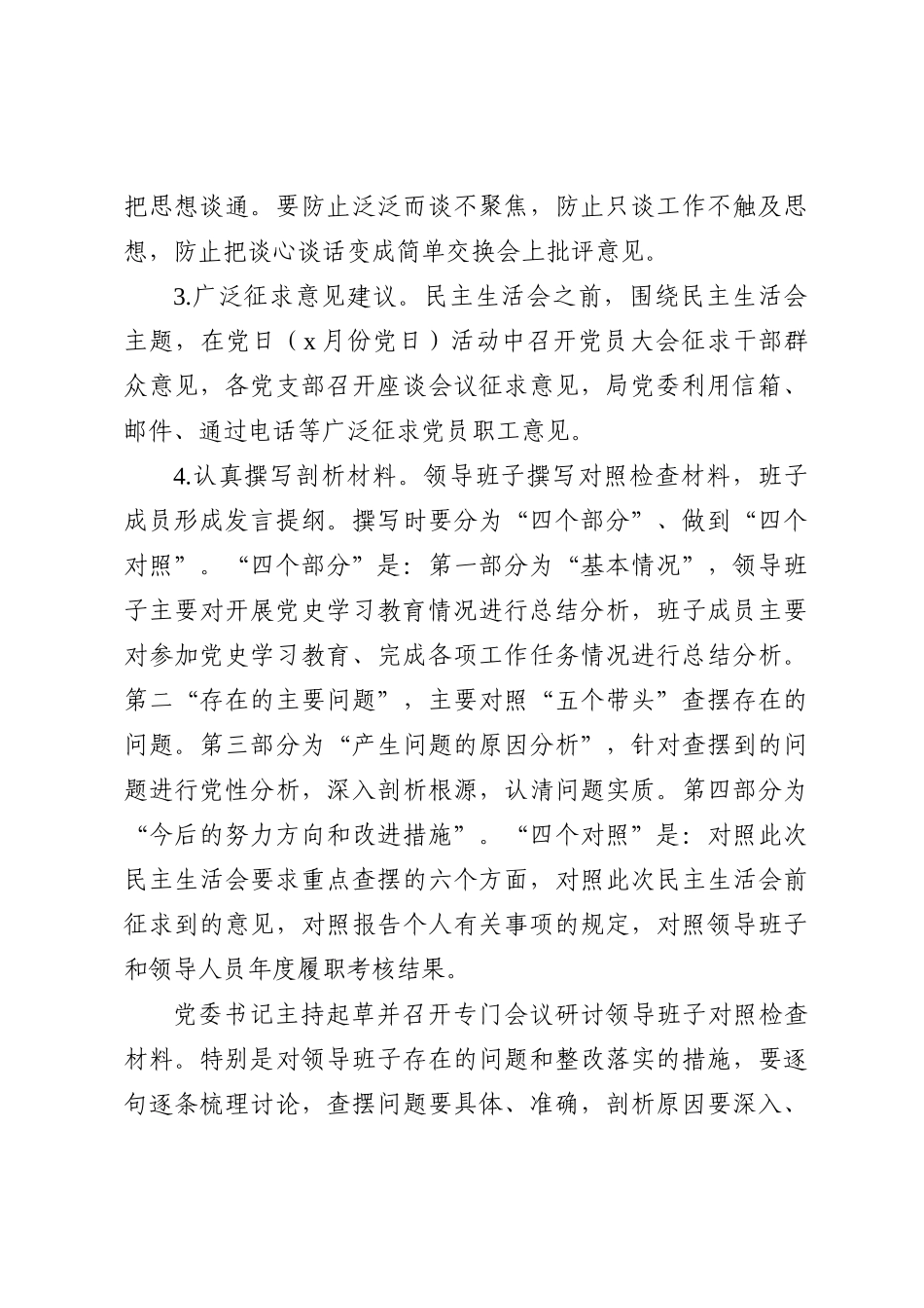 2022年领导班子民主生活会方案（六个带头）_第3页