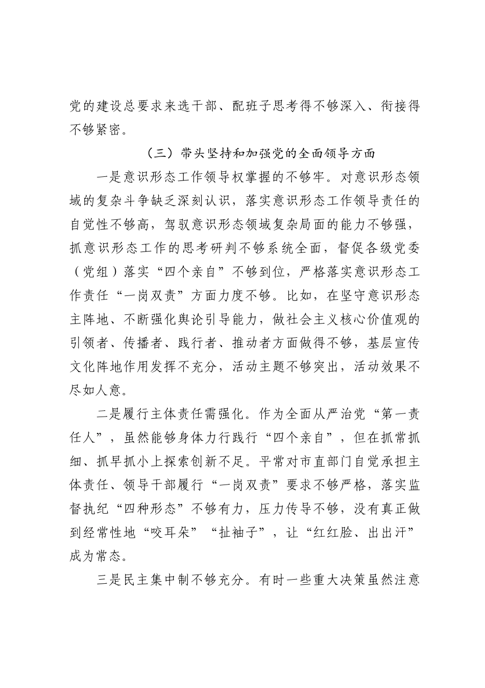 2022年民主生活会六个方面个人对照检查材料_第3页
