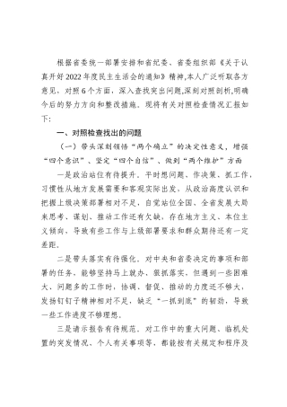 2022年民主生活会六个方面个人对照检查材料