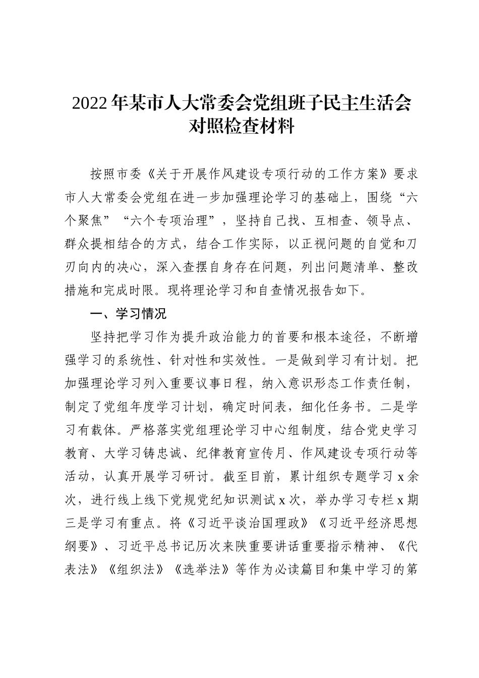 2022年市人大常委会党组班子民主生活会对照检查材料(l六个方面）_第1页