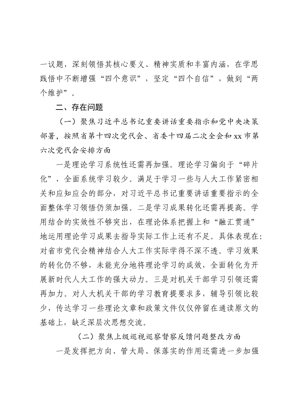 2022年市人大常委会党组班子民主生活会对照检查材料(l六个方面）_第2页