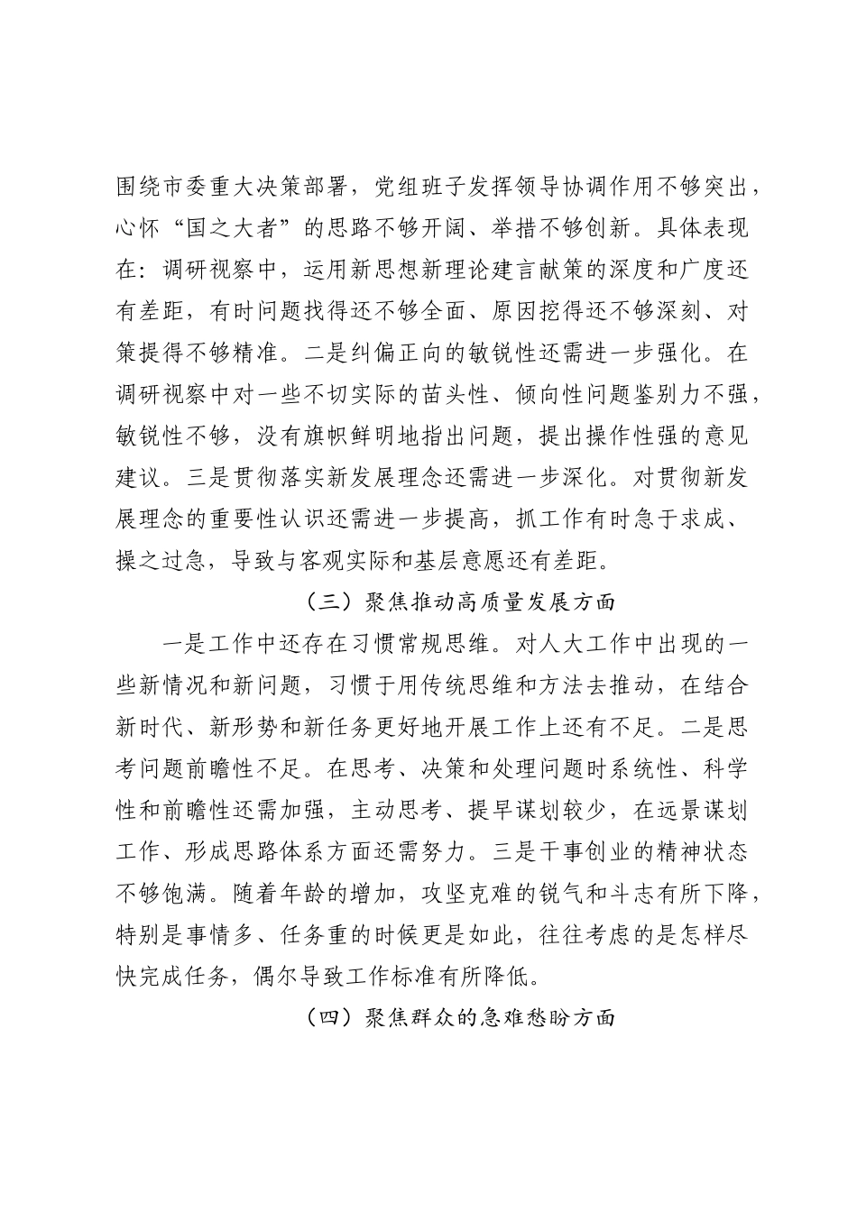 2022年市人大常委会党组班子民主生活会对照检查材料(l六个方面）_第3页