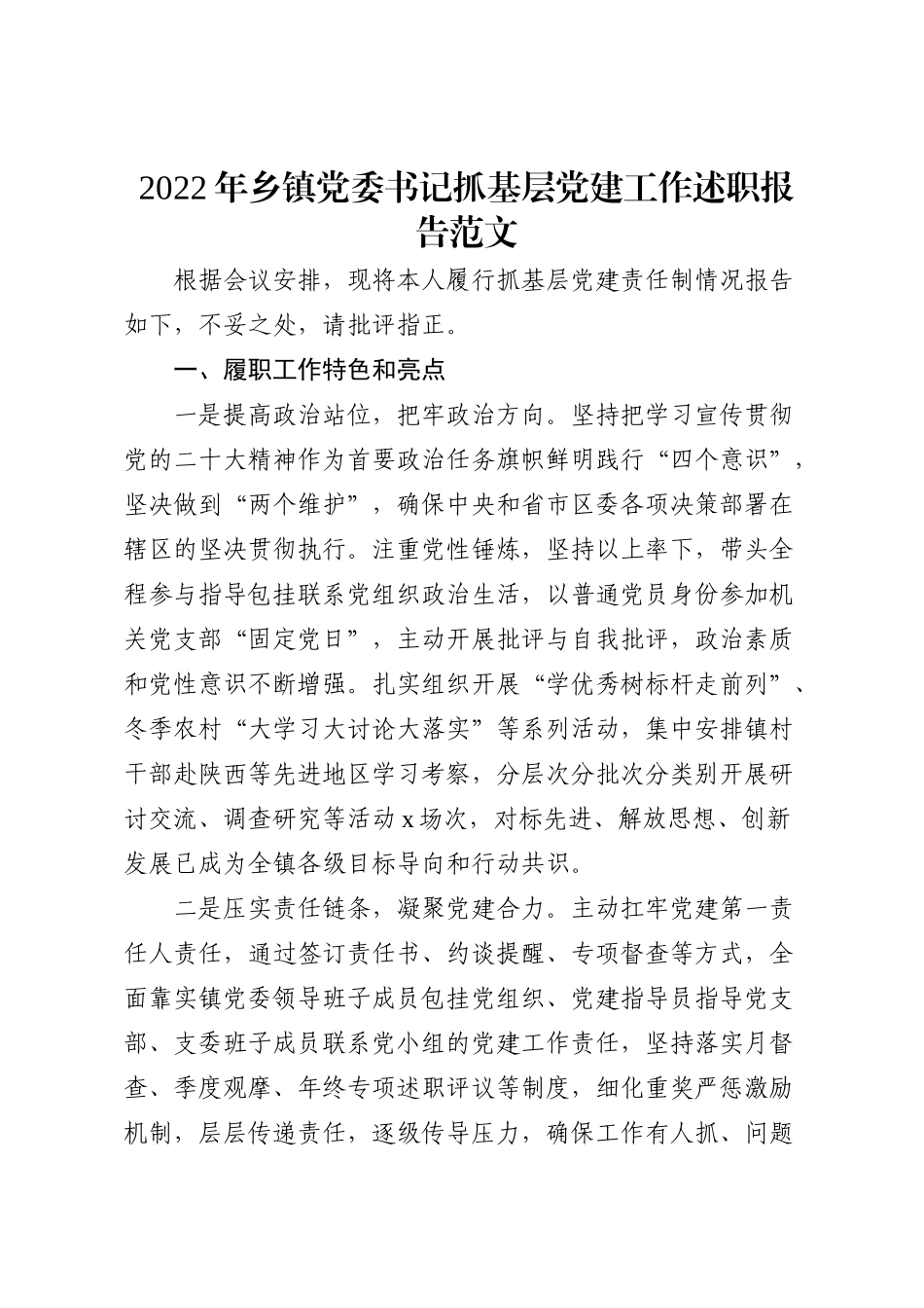 2022年乡镇党委书记抓基层党建工作述职报告范文_第1页