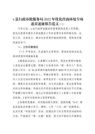 2022年优化营商环境专项述责述廉报告范文2篇