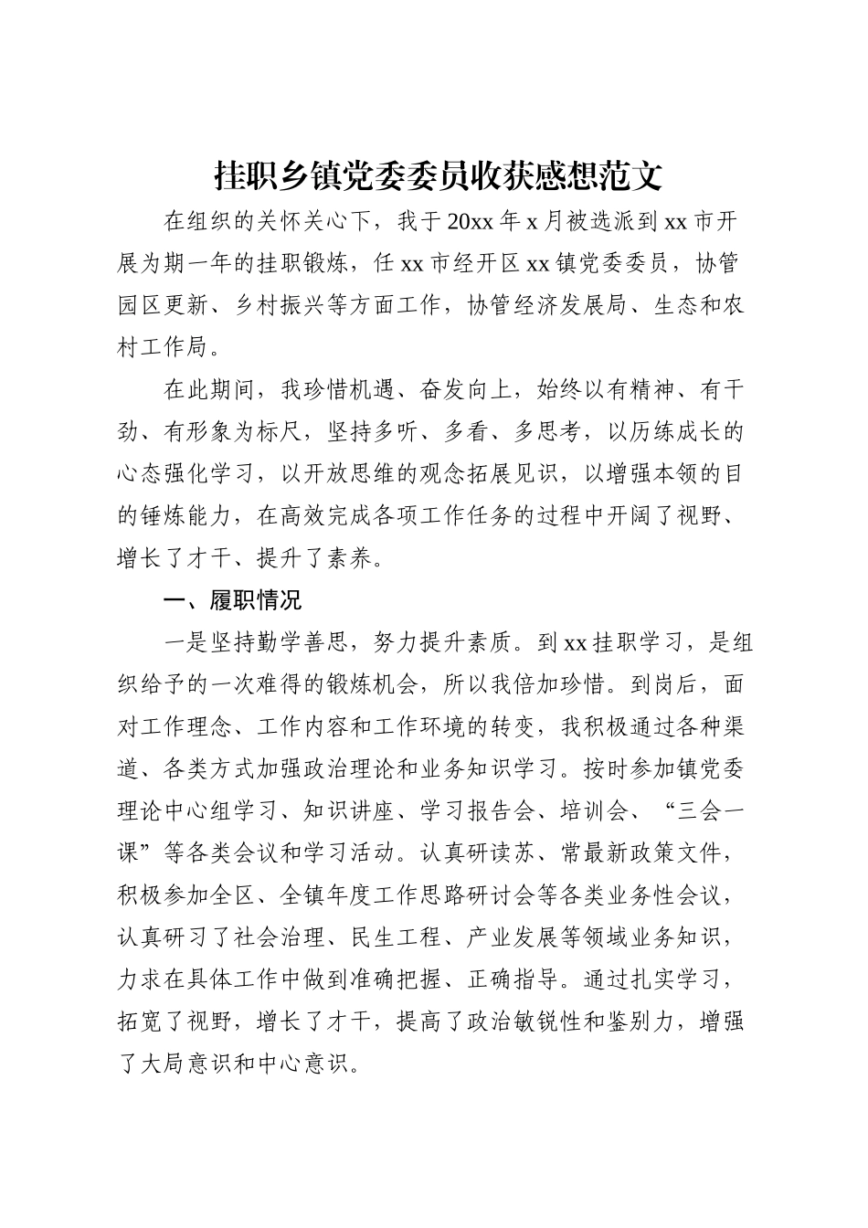 挂职乡镇党委委员收获感想范文_第1页