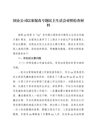 国企公司以案促改专题民主生活会对照检查材料