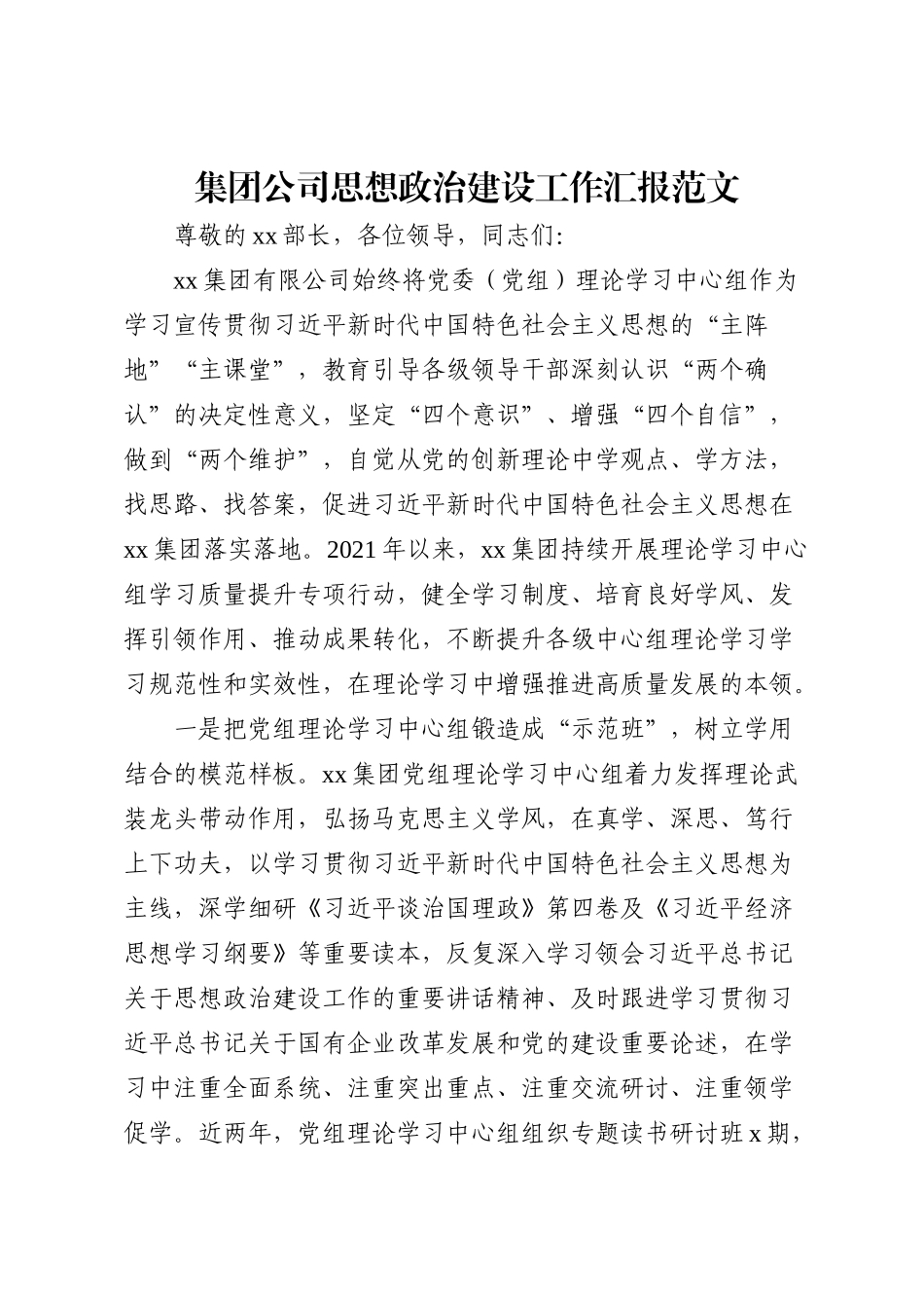 集团公司思想政治建设工作汇报范文_第1页