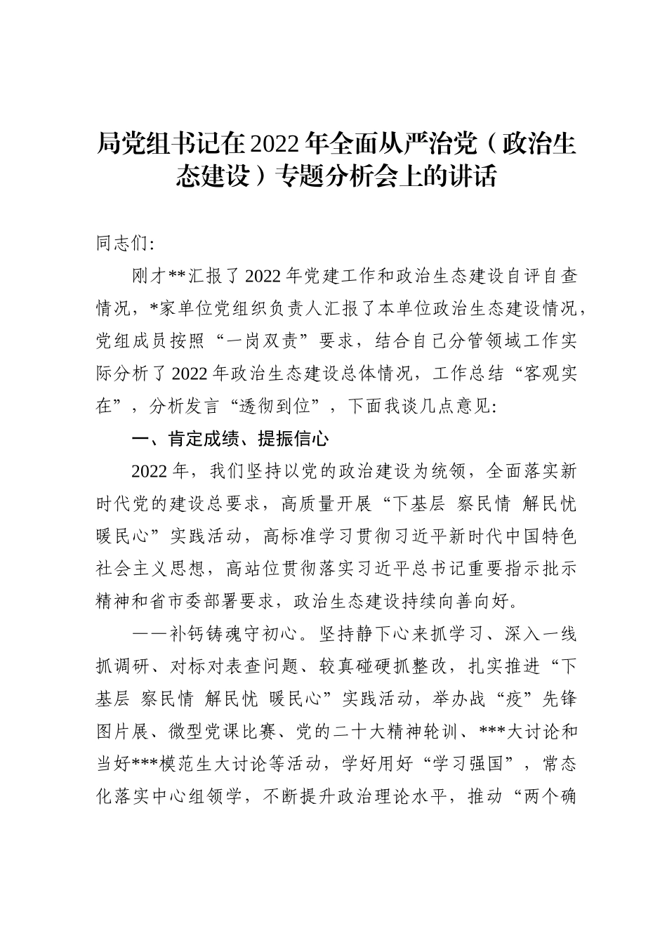 局党组书记在2022年全面从严治党（政治生态建设）专题分析会上的讲话_第1页
