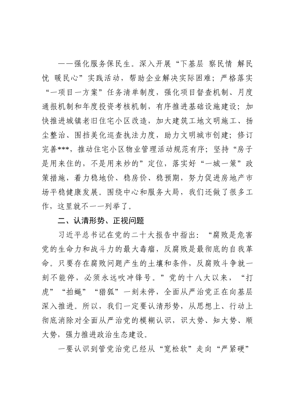 局党组书记在2022年全面从严治党（政治生态建设）专题分析会上的讲话_第3页