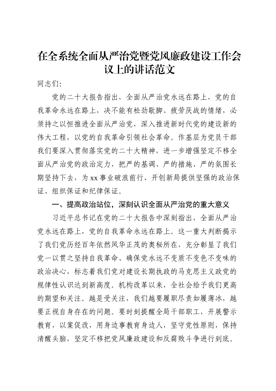 在全系统全面从严治党暨党风廉政建设工作会议上的讲话范文_第1页