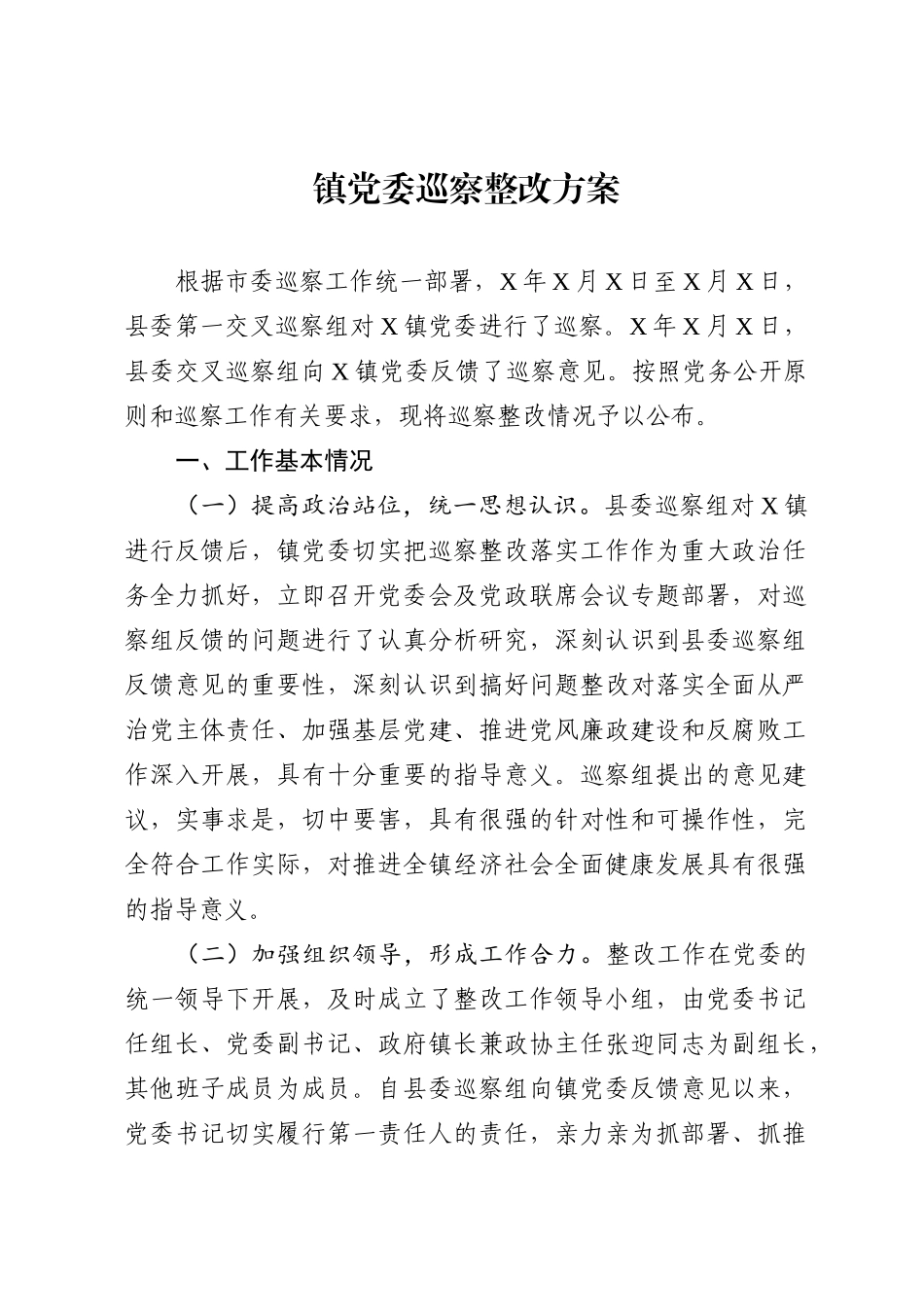 镇党委巡察整改方案_第1页