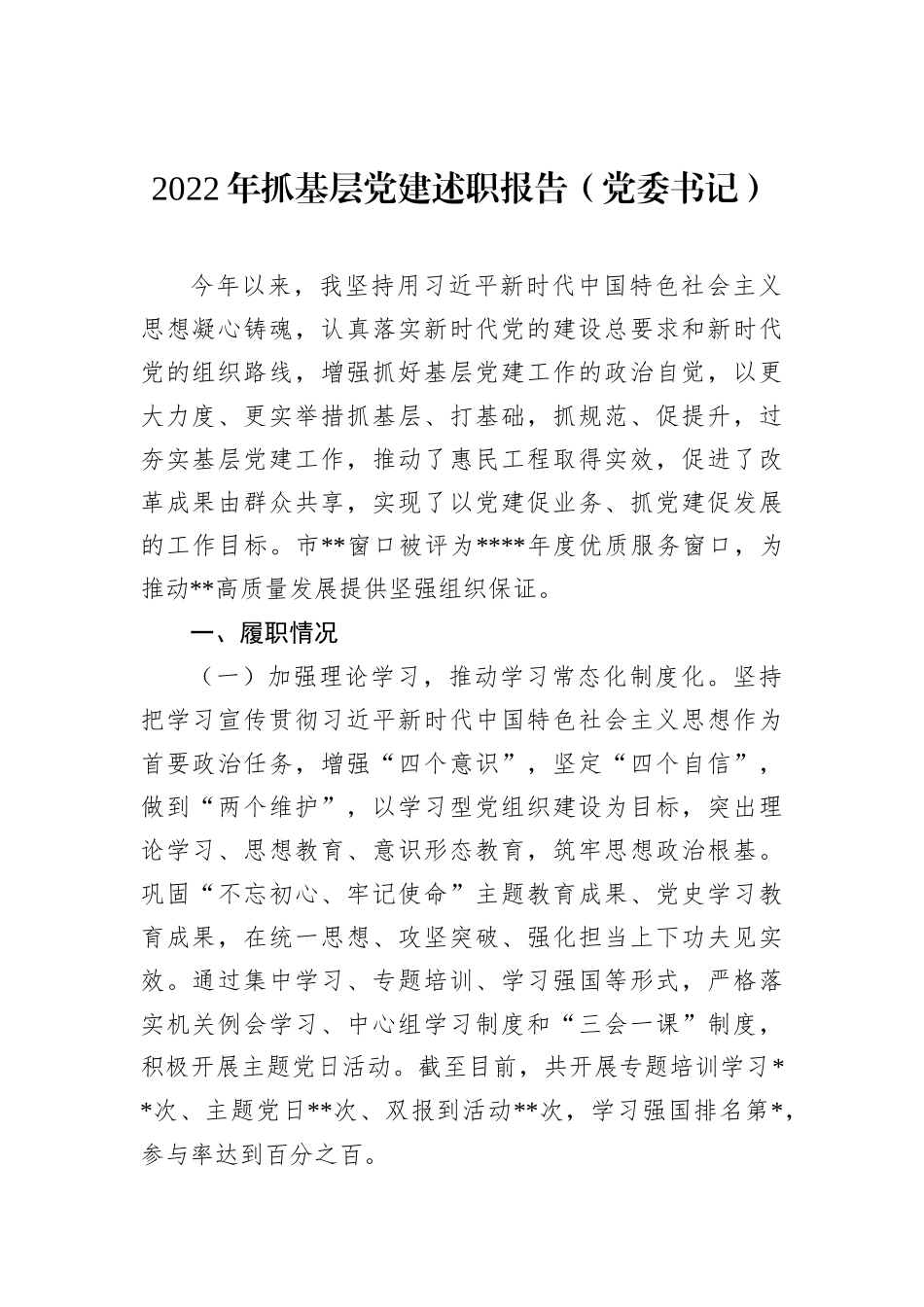 2022年抓基层党建述职报告（党委书记） (1)_第1页