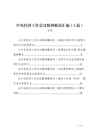 中央经济工作会议精神解读汇编（6篇）