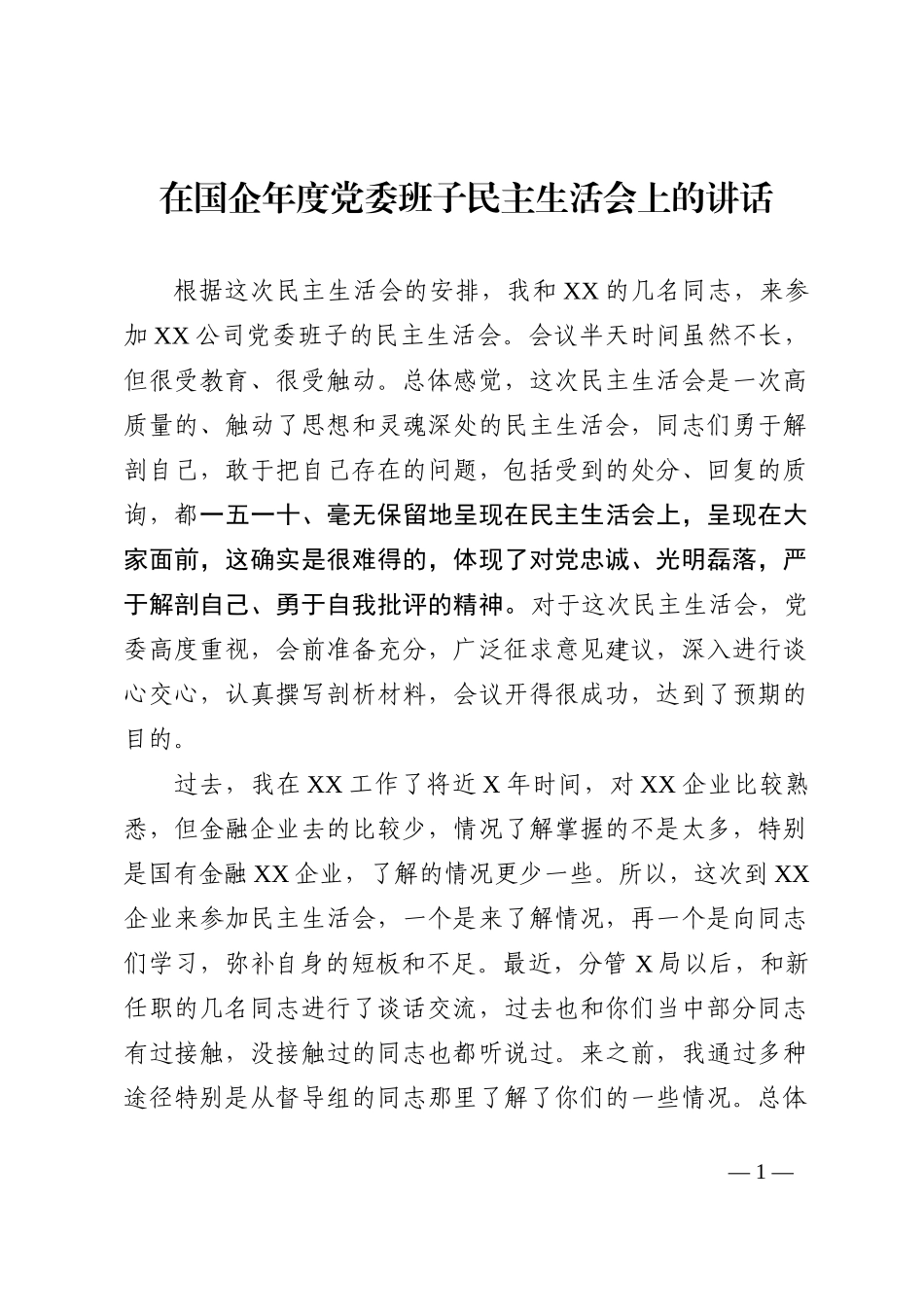 在国企年度党委班子民主生活会上的讲话 (1)_第1页