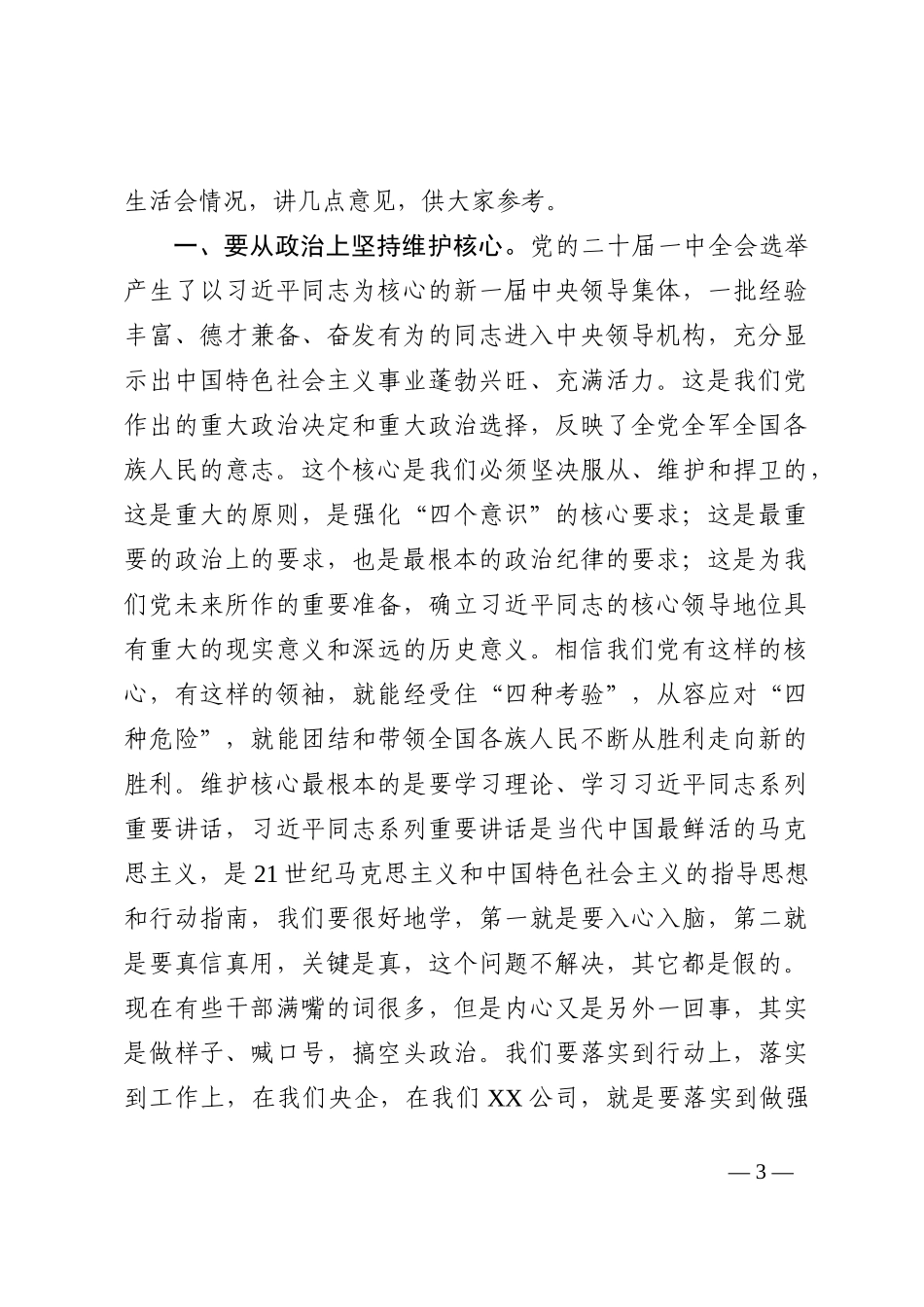 在国企年度党委班子民主生活会上的讲话 (1)_第3页